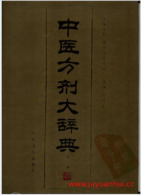 《中医方剂大辞典》11册 PDF电子版