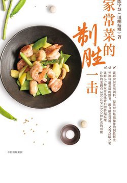 《家常菜的制胜一击》电子书【夸克网盘下载】