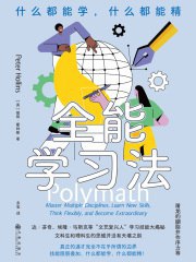 《全能学习法：什么都能学，什么都能精》 (电子书)