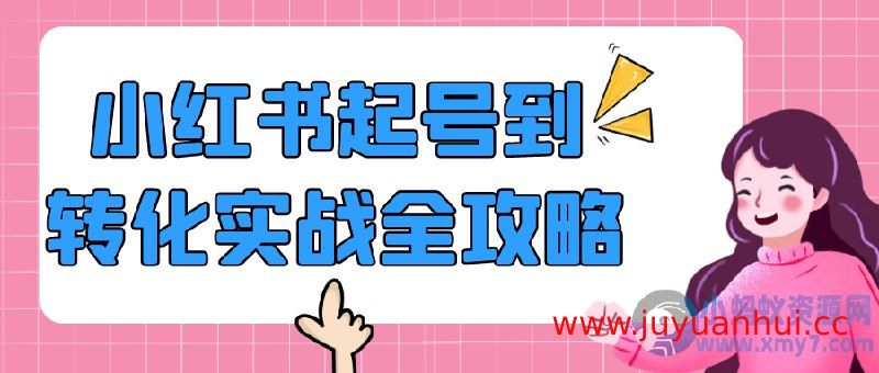 小红书账号起号到高效转化运营全流程教程【夸克网盘下载】
