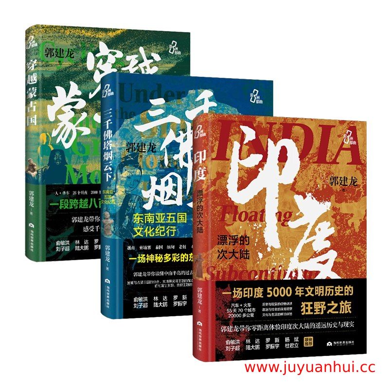《郭建龙亚洲三部曲》历史社科EPUB+PDF【夸克网盘下载】✓