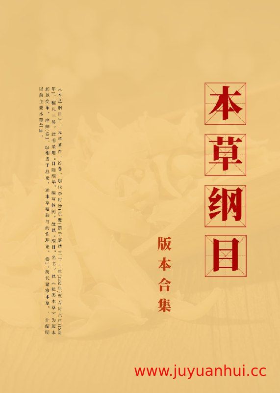 《本草纲目》各版本及相关研究资料合集 (PDF/RAR/ZIP)