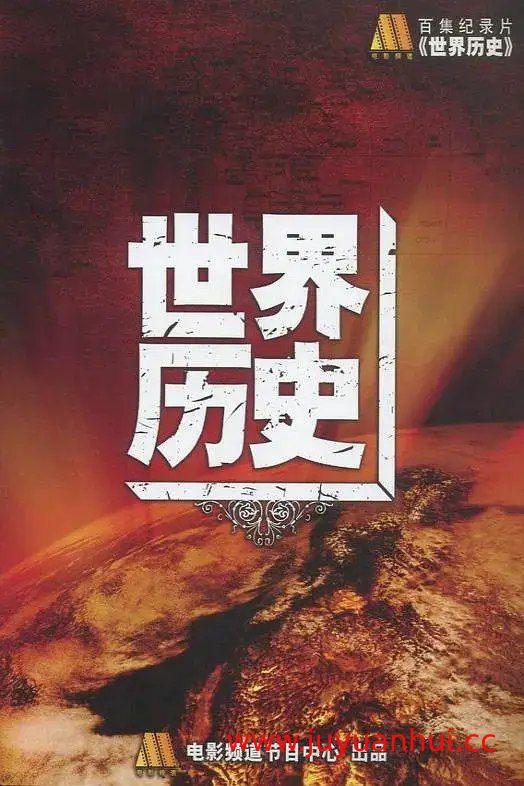 《世界历史》100集全高清纪录片 从人类起源到现代社会完整历史进程【夸克网盘下载】