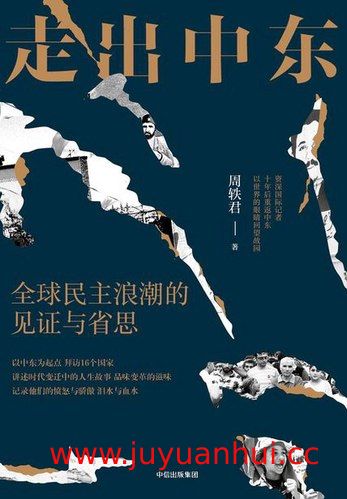《走出中东》中东地区研究资料 (ZIP)