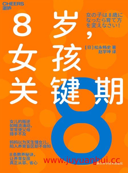 《8岁，女孩关键期》养育指南[EPUB/PDF]