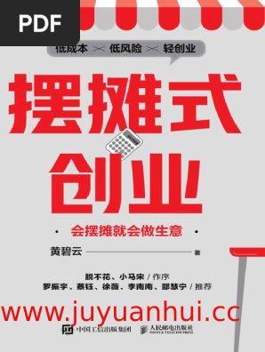 《摆地摊创业秘籍》PDF电子书：低成本创业与副业实践指南【夸克网盘下载】
