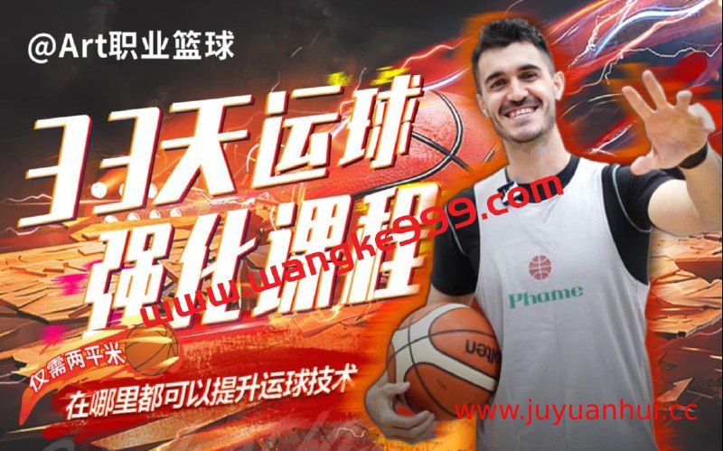 《Art职业篮球33天运球强化课程》专业篮球训练视频教程