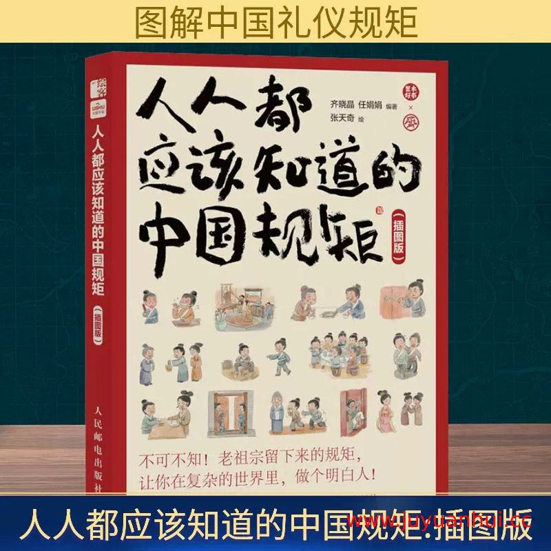 《人人都应该知道的中国规矩》插图版[EPUB+PDF+MOBI+AZW3]