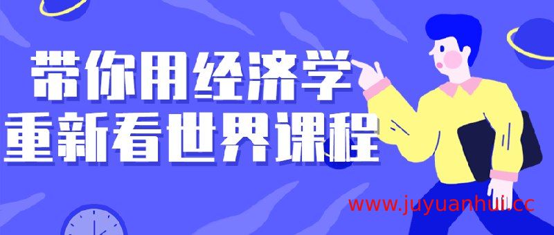《带你用经济学重新看世界课程》