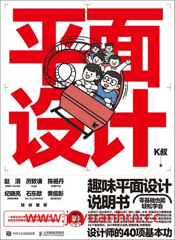 《趣味平面设计说明书》视频教程合集 (MP4/FLV) 【夸克网盘下载】