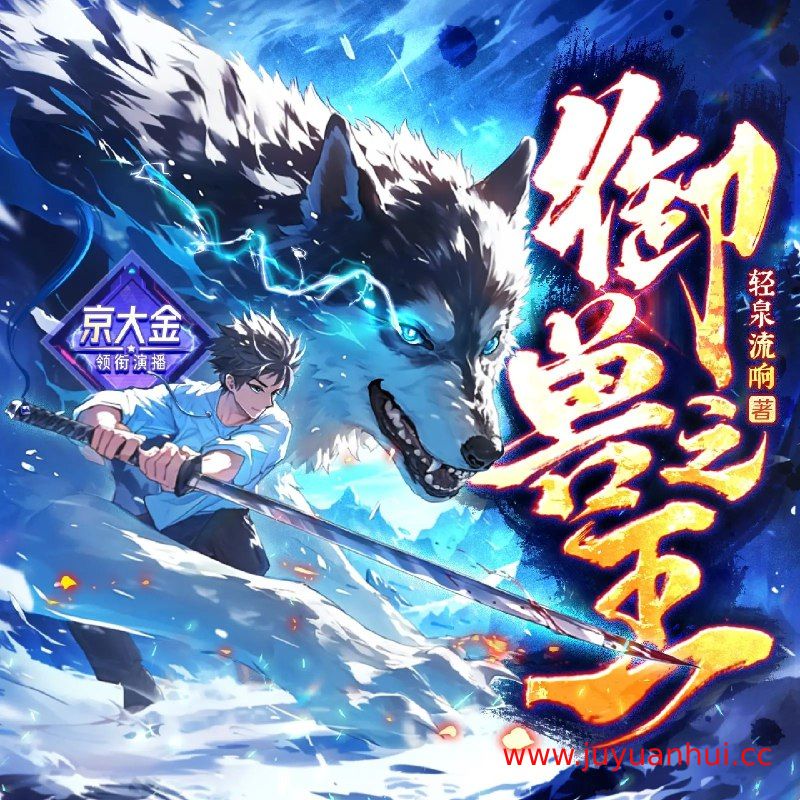 《御兽之王》京大金演播版 1133集完结【夸克网盘下载】