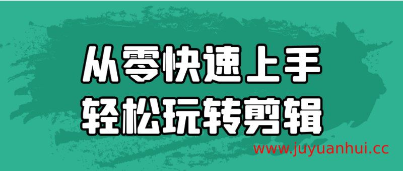零基础视频剪辑速成课程【夸克网盘下载】
