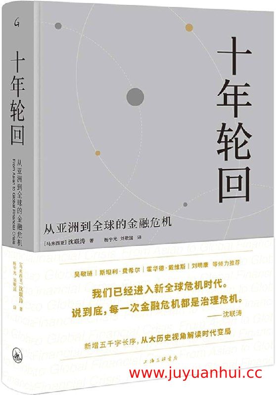 《十年轮回：从亚洲到全球的金融危机（典藏版）》【夸克网盘下载】