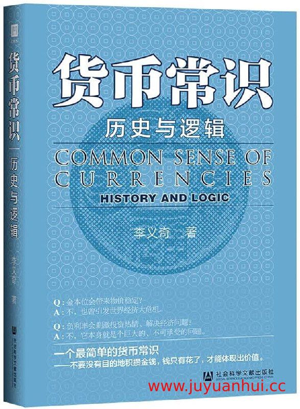 《货币常识：历史与逻辑》