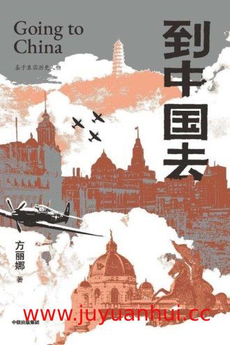 《到中国去》方丽娜 著（EPUB）