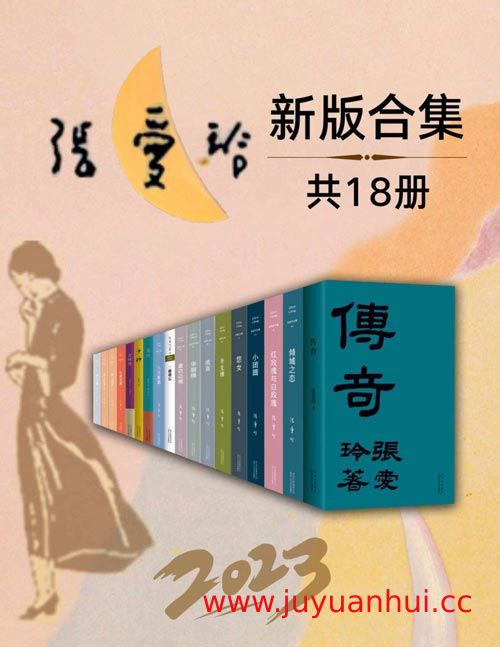 张爱玲全集（套装18册）EPUB/PDF/MOBI/AZW3电子书格式【夸克网盘下载】✓