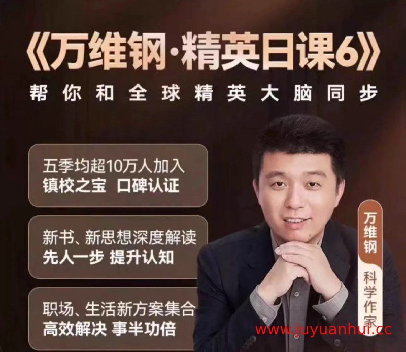 万维钢·精英日课6 - 科学思维与前沿知识音频课程【夸克网盘下载】