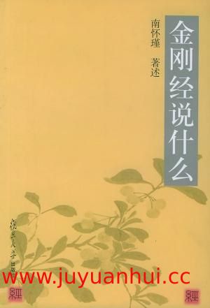 南怀瑾《金刚经说什么》完整讲座音频合集[MP3]