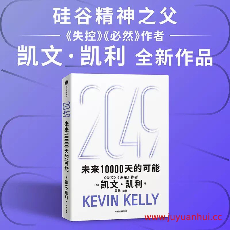 《2049未来10000天的可能》[EPUB]（凯文·凯利 著）