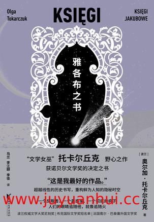 《雅各布之书》奥尔加·托卡尔丘克 波兰文学名著 (PDF电子书)