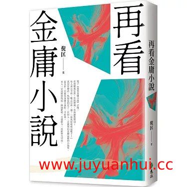 《再看金庸小说（重出江湖版）》