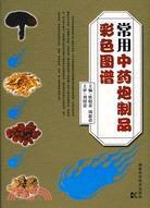 《常用中药炮制品彩色图谱(1)》PDF电子版 中医药炮制技术专业参考书【夸克网盘下载】
