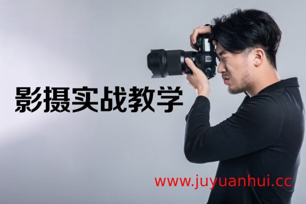 宋大大影摄实战教学：30节课掌握相机操作与拍摄技巧