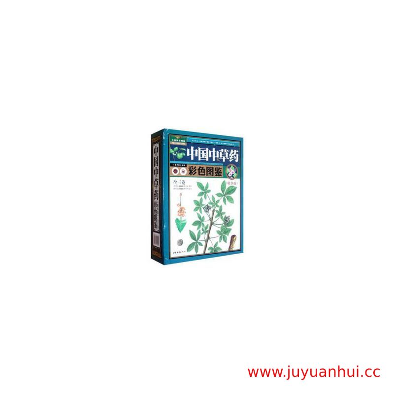 《中国中草药彩色图鉴》第1-2卷 精华版 PDF