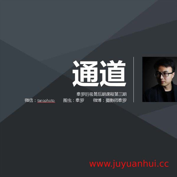 摄影师泰罗B站系列教程：摄影器材选择、拍摄技巧与后期处理全流程【夸克网盘下载】