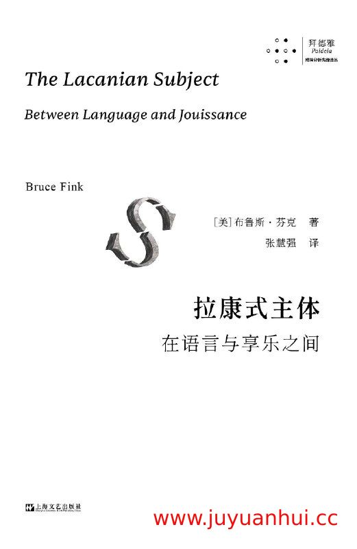 《拉康式主体-在语言与享乐之间》哲学与精神分析学术著作 (PDF) 【夸克网盘下载】