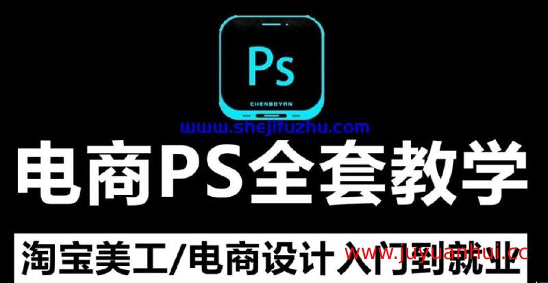 电商视觉设计PS进阶实战教程【夸克网盘下载】
