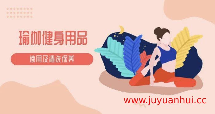 瑜伽健身教程及器材使用保养视频合集