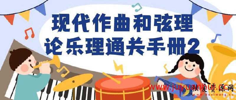 《现代作曲和弦理论乐理通关手册2》电子书 (PDF/EPUB)