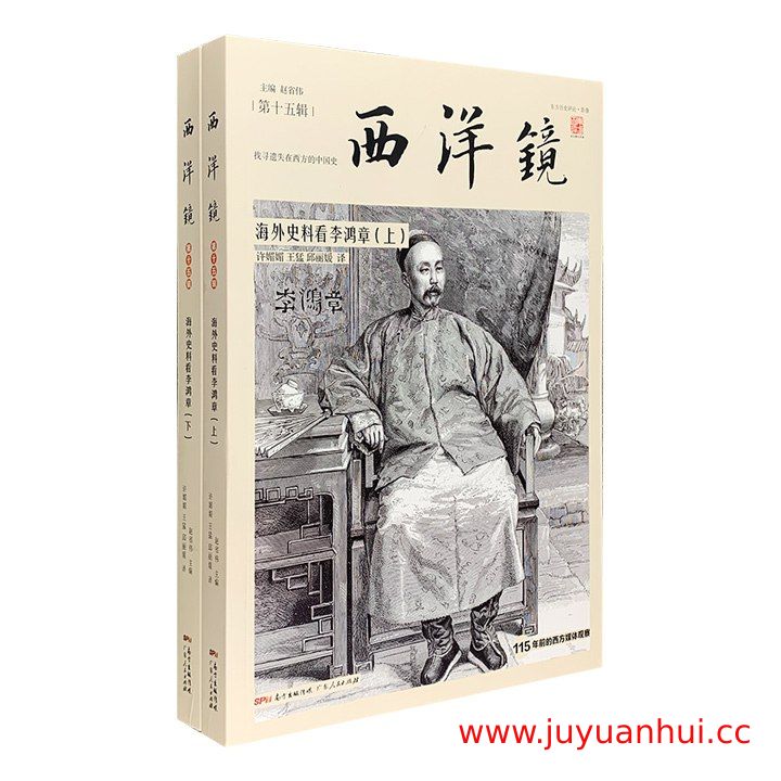 《西洋镜：海外史料看李鸿章（全二册）》