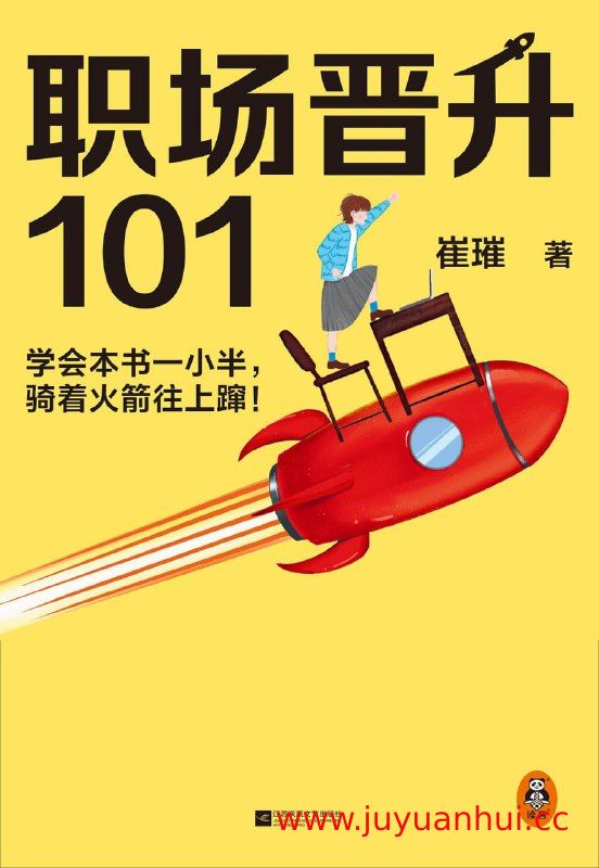 《职场晋升101》职场成长方法论电子书合集【夸克网盘下载】