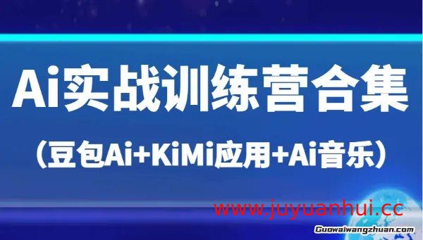 AI实战训练营合集：豆包AI、KiMi应用与AI音乐实战教程【夸克网盘下载】