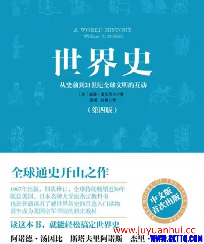 威廉·麦克尼尔《世界史》56讲音频课【夸克网盘下载】