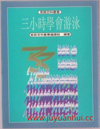 《三小时学会游泳》游泳入门教学视频合集