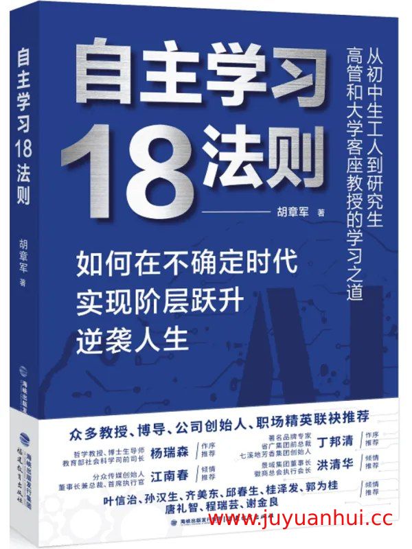 《自主学习18法则：如何在不确定时代实现阶层跃升逆袭人生》(EPUB/PDF/MOBI/AZW3)