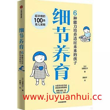《细节养育：6种能力培养适应未来的孩子》 (PDF/EPUB)