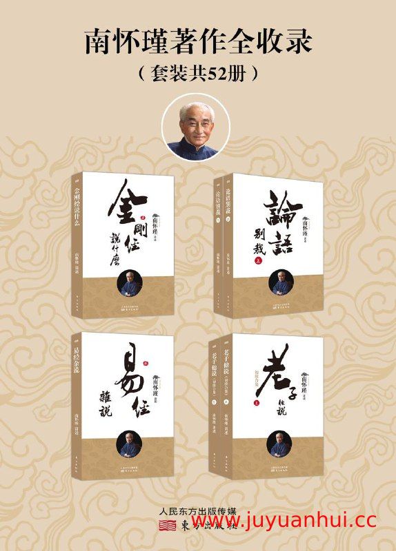 《南怀瑾著作全收录（套装共52册） 》