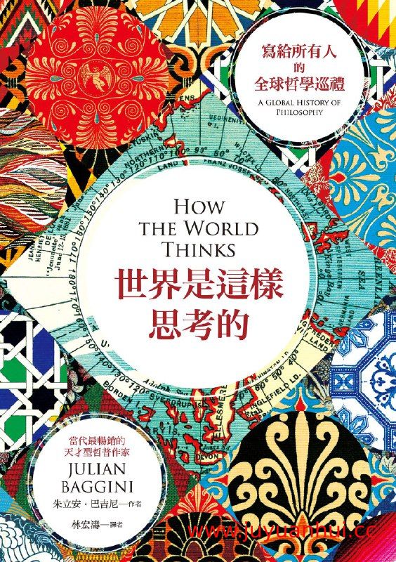 《世界是這樣思考的︰寫給所有人的全球哲學巡禮》