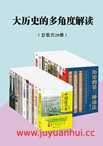 《大历史的多角度解读》（套装共20册）(EPUB) 【夸克网盘下载】✓