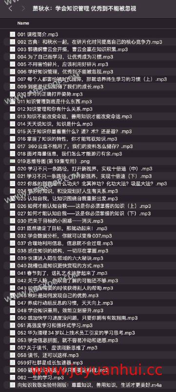 《萧秋水：学会知识管理》音频课程