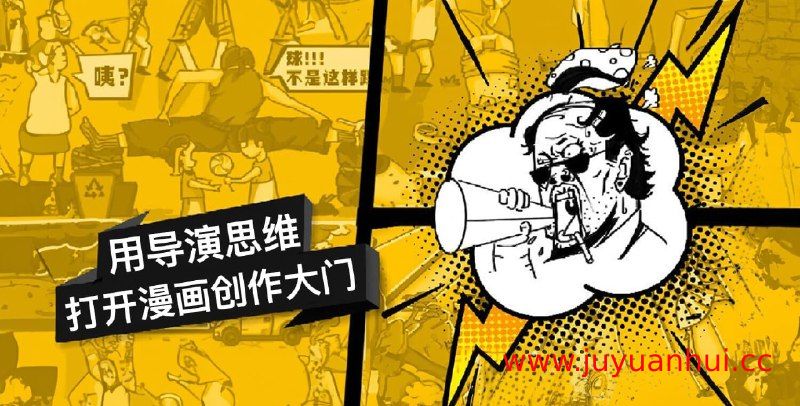 导演思维漫画分镜与叙事技巧视频课【夸克网盘下载】