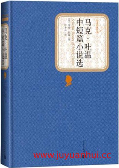 马克·吐温中短篇小说选 (PDF/EPUB电子书) 【夸克网盘下载】