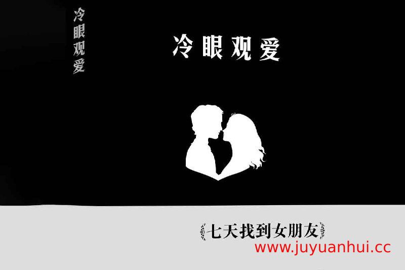 《冷眼观爱》情感关系理性分析指南 (PDF)【夸克网盘下载】