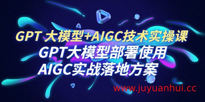 《GPT大模型部署使用AIGC实战落地方案》