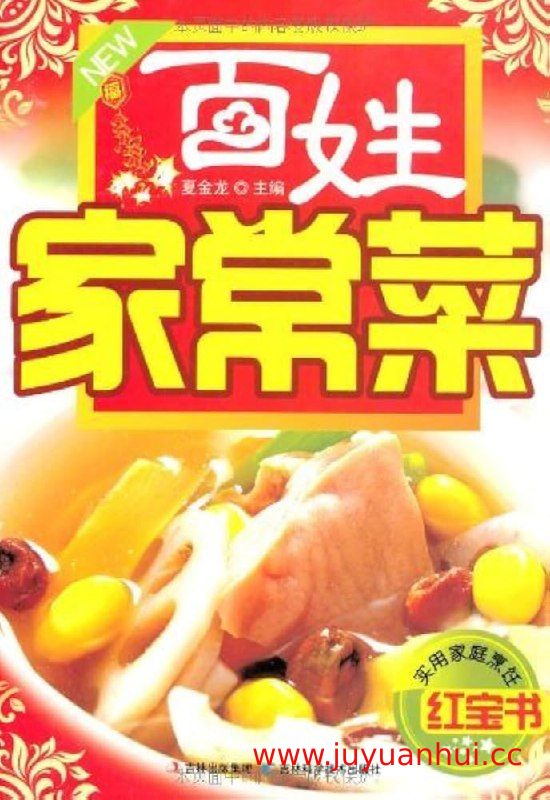 《百姓家常菜》家常烹饪教程电子书 (PDF)