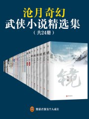 《沧月奇幻武侠小说精选集》[共24册] (EPUB电子书)